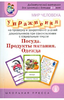 Мир человека. Посуда. Продукты питания. Одежда. Упражнения на проверку и закрепление знаний дошк. обложка книги Мир человека. Посуда. Продукты питания. Одежда. Упражнения на проверку и закрепление знаний дошк. обложка книги