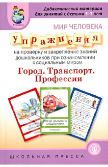Мир человека. Город. Транспорт. Профессии. Упражнения на проверку и закрепление знаний дошкольников обложка книги Мир человека. Город. Транспорт. Профессии. Упражнения на проверку и закрепление знаний дошкольников обложка книги