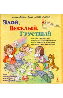 Монина, Лютова-Робертс - Злой, веселый, грустный. Набор игровых карточек для развития внимания, памяти, навыков общения обложка книги Монина, Лютова-Робертс - Злой, веселый, грустный. Набор игровых карточек для развития внимания, памяти, навыков общения обложка книги