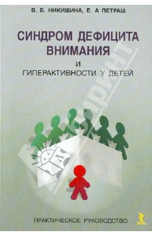 Синдром дефицита внимания и гиперактивности у детей. Практическое руководство - Никишина, Петраш