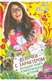 Девочки с характером. Большая книга романтических историй - Вера Иванова