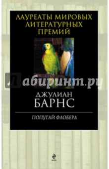 Джулиан Барнс - Попугай Флобера обложка книги Джулиан Барнс - Попугай Флобера обложка книги