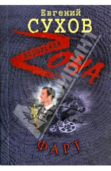 Евгений Сухов - Фарт обложка книги Евгений Сухов - Фарт обложка книги