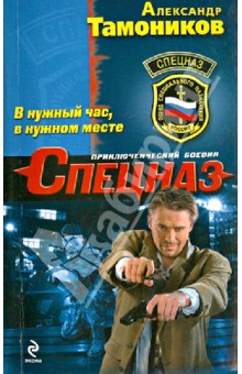 Александр Тамоников - В нужный час, в нужном месте обложка книги Александр Тамоников - В нужный час, в нужном месте обложка книги