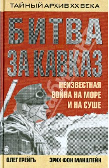 Битва за Кавказ. Неизвестная война на море и на суше - Грейгъ, Манштейн