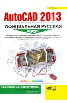 Н. Жарков - AutoCAD 2013. Официальная русская версия. Эффективный самоучитель обложка книги Н. Жарков - AutoCAD 2013. Официальная русская версия. Эффективный самоучитель обложка книги