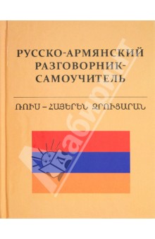 Сергей Матвеев - Русско-армянский разговорник-самоучитель обложка книги Сергей Матвеев - Русско-армянский разговорник-самоучитель обложка книги