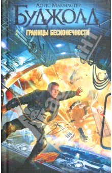 Границы бесконечности - Лоис Буджолд