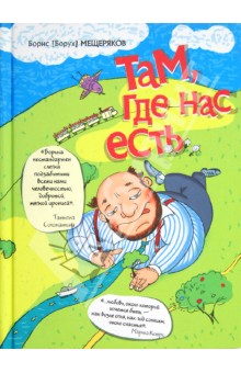 Там, где нас есть - Борис Мещеряков