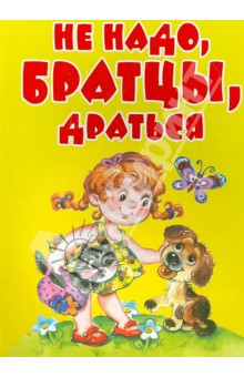 Не надо, братцы, драться