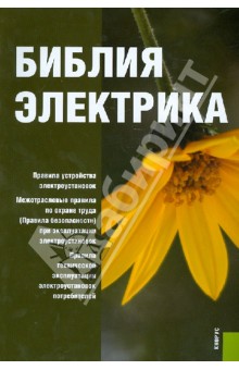 Библия электрика: Правила устройства электроустановок, Межотраслевые правила по охране труда