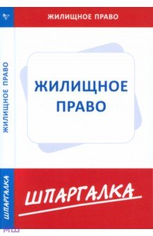 Шпаргалка по жилищному праву