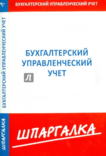 Бухгалтерский управленческий учет учебники