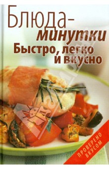 Блюда-минутки. Быстро, легко и вкусно - Гаврилова, Ращупкина