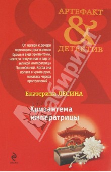 Хризантема императрицы - Екатерина Лесина