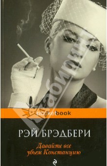 Рэй Брэдбери - Давайте все убьем Констанцию обложка книги Рэй Брэдбери - Давайте все убьем Констанцию обложка книги