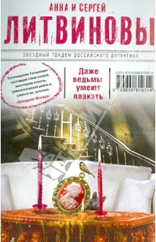 Литвинова, Литвинов - Даже ведьмы умеют плакать обложка книги Литвинова, Литвинов - Даже ведьмы умеют плакать обложка книги