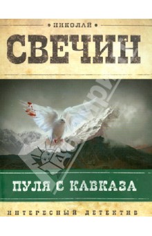 Николай Свечин - Пуля с Кавказа обложка книги Николай Свечин - Пуля с Кавказа обложка книги