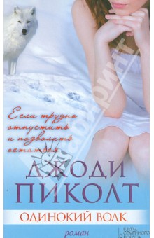 Джоди Пиколт - Одинокий волк обложка книги Джоди Пиколт - Одинокий волк обложка книги