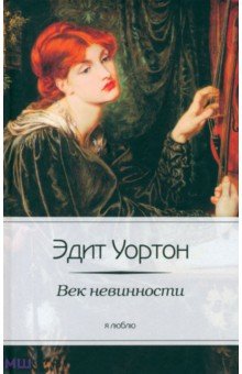 Век невинности - Эдит Уортон
