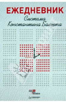 Константин Бакшт - Ежедневник. Система Константина Бакшта, А5 Константин Бакшт - Ежедневник. Система Константина Бакшта, А5