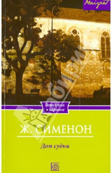 Жорж Сименон - Дом судьи обложка книги Жорж Сименон - Дом судьи обложка книги