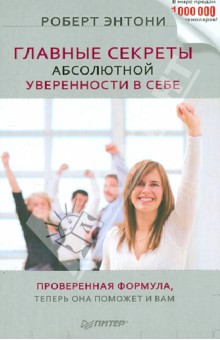 Главные секреты абсолютной уверенности в себе - Роберт Энтони