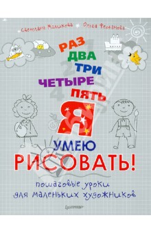 Маликова, Феофанова - Раз, два, три, четыре, пять - я умею рисовать! Пошаговые уроки для маленьких художников обложка книги Маликова, Феофанова - Раз, два, три, четыре, пять - я умею рисовать! Пошаговые уроки для маленьких художников обложка книги
