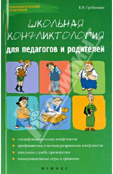 Евгений Гребенкин - Школьная конфликтология для педагогов и родителей обложка книги Евгений Гребенкин - Школьная конфликтология для педагогов и родителей обложка книги