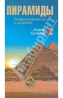 Пирамиды. Загадки строительства и назначения