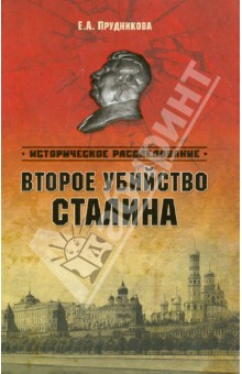 Елена Прудникова - Второе убийство Сталина обложка книги Елена Прудникова - Второе убийство Сталина обложка книги