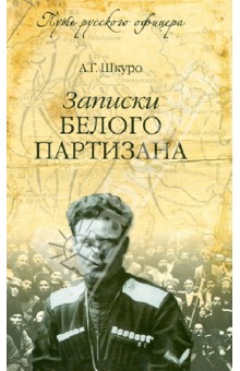 Андрей Шкуро - Записки Белого партизана обложка книги Андрей Шкуро - Записки Белого партизана обложка книги