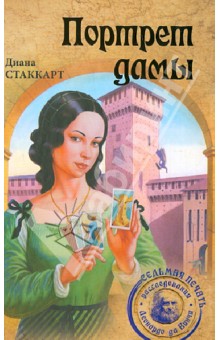 Диана Стаккарт - Портрет дамы обложка книги Диана Стаккарт - Портрет дамы обложка книги