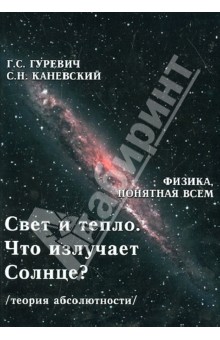 Гарольд Гуревич - Свет и тепло. Что излучает Солнце? Теория абсолютности обложка книги Гарольд Гуревич - Свет и тепло. Что излучает Солнце? Теория абсолютности обложка книги