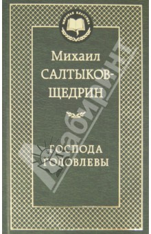 Михаил Салтыков-Щедрин - Господа Головлевы обложка книги Михаил Салтыков-Щедрин - Господа Головлевы обложка книги