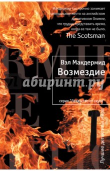 Возмездие - Вэл Макдермид