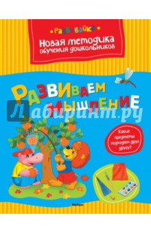 Ольга Земцова - Развиваем мышление обложка книги Ольга Земцова - Развиваем мышление обложка книги