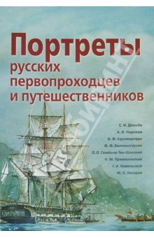 Портреты русских первопроходцев и путешественников. Демонстрационный материал обложка книги Портреты русских первопроходцев и путешественников. Демонстрационный материал обложка книги