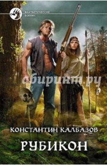 Константин Калбазов - Рубикон обложка книги Константин Калбазов - Рубикон обложка книги