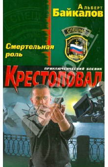 Крестоповал. Смертельная роль - Альберт Байкалов Крестоповал. Смертельная роль - Альберт Байкалов