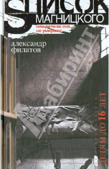 Александр Филатов - Список Магницкого, или дети во сне не умирают… обложка книги Александр Филатов - Список Магницкого, или дети во сне не умирают… обложка книги