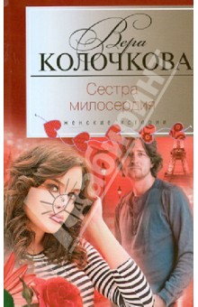 Вера Колочкова - Сестра милосердия обложка книги Вера Колочкова - Сестра милосердия обложка книги