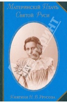 Наталия Урусова - Материнский Плачъ Святой Руси. Воспоминания обложка книги Наталия Урусова - Материнский Плачъ Святой Руси. Воспоминания обложка книги