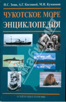 Зонн, Костяной, Куманцов - Чукотское море. Энциклопедия обложка книги Зонн, Костяной, Куманцов - Чукотское море. Энциклопедия обложка книги