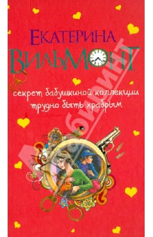 Екатерина Вильмонт - Секрет бабушкиной коллекции. Трудно быть храбрым обложка книги Екатерина Вильмонт - Секрет бабушкиной коллекции. Трудно быть храбрым обложка книги