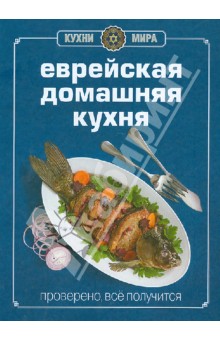 Книга Гастронома. Еврейская домашняя кухня - Мириам Бен-Сандер
