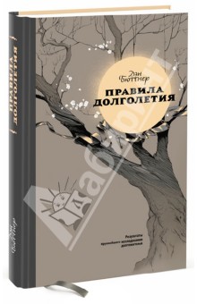 Дэн Бюттнер - Правила долголетия. Результаты крупнейшего исследования долгожителей обложка книги Дэн Бюттнер - Правила долголетия. Результаты крупнейшего исследования долгожителей обложка книги