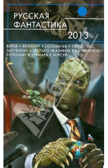 Головачев, Бондарев, Первушин - Русская фантастика - 2013 обложка книги Головачев, Бондарев, Первушин - Русская фантастика - 2013 обложка книги