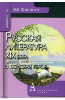 Русская литература ХIХ века в поисках героя - Эмилия Фесенко