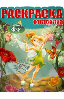 Раскраска-отгадалка "Феи" (№ 1215) обложка книги Раскраска-отгадалка "Феи" (№ 1215) обложка книги